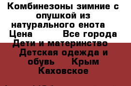 Комбинезоны зимние с опушкой из натурального енота  › Цена ­ 500 - Все города Дети и материнство » Детская одежда и обувь   . Крым,Каховское